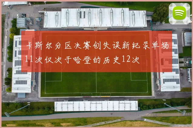 卡斯尔分区决赛创失误新纪录单场11次仅次于哈登的历史12次